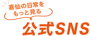 公式SNS