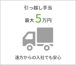 引越し手当最大5万円