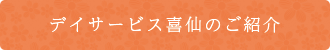 デイサービス喜仙のご紹介